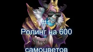 #1 Ролл на  самоцветов и на 18K ЗП . Ролл не удолся