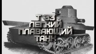 Т 33 - ЛЕГКИЙ ПЛАВАЮЩИЙ ТАНК