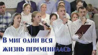 В миг один вся жизнь переменилась...  | пение | Новосибирск