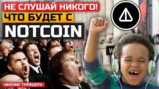 NOTCOIN  по 1$ - Свежие Новости, Верь в NOTCOIN!