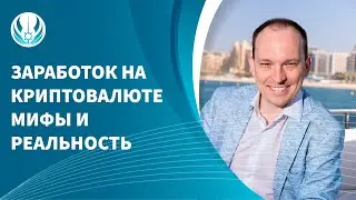 Заработок и финансовое планирование на криптовалюте