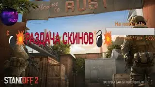 НОВОГОДГЯЯ РАЗДАЧА СКИНОВ В STANDOFF 2💣💥