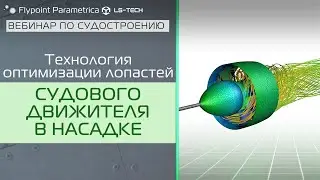 Оптимизация формы РАБОЧЕГО КОЛЕСА в Flypoint Parametrica | СУДОСТРОЕНИЕ
