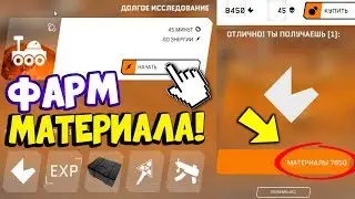 ФАРМ МАТЕРИАЛОВ В DLC 'Армагеддон' в WARFACE!!! КАК ФАРМИТЬ МАТЕРИАЛЫ В DLC АРМАГЕДДОН В ВАРФЕЙСЕ!?