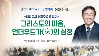 [새문안교회 이상학목사 설교] -내한선교 140주년을 맞아- 그리스도의 마음, 언더우드가(家)의 심정 (마태복음 9:35~38)