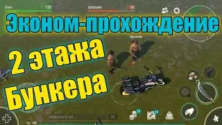 LAST DAY ON EARTH SURVIVAL САМОЕ ЭКОНОМНОЕ ПРОХОЖДЕНИЯ 2 ГО ЭТАЖА БУНКЕРА АЛЬФА В игре ласт дей.
