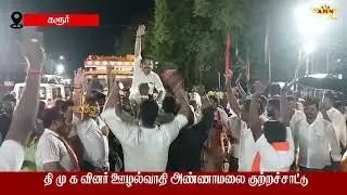 திமுக கவுன்சிலர் குடும்பத்தினர் திமுகவினர் ஊழல்வாதி அண்ணாமலை குற்றச்சாட்டு.