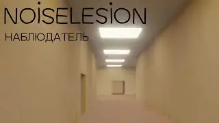 NOISELESION пятая серия (НАБЛЮДАТЕЛЬ)