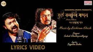Tui Bolli Jokhon | Lyrics Video | Bickram Ghosh | Saheb Chattopadhyay | Sugata Guha