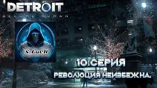 Detroit: Become Human 10 серия - революция неизбежна