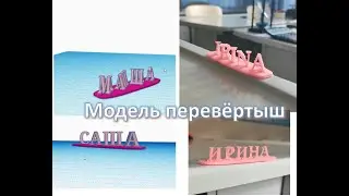 3D модель перевертыш. Надпись из двух слов в tinkercad