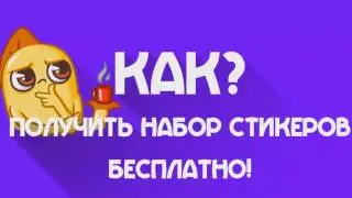 КАК ПОЛУЧИТЬ ВСЕ ПЛАТНЫЕ НАБОРЫ СТИКЕРОВ БЕСПЛАТНО! 2017!