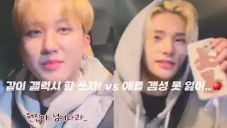 [스트레이키즈 창빈 현진] 갤럭시 줏대좌 창빈 vs 애플 갬성 못 잃는 현진