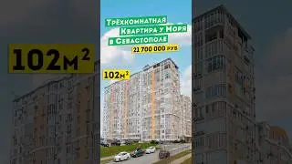 Трёхкомнатная Квартира у Моря в Севастополе 21 700 000 руб, возле парка Победы. Обзоры квартир Крым.