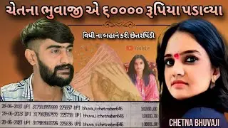 ચેતના બેન ભુવાજી એ વિધી ના બહાને પૈસા પડાવ્યા નો આક્ષેપ || Kirtidan Detha || || Chetna Ben Bhuvaji