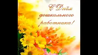 Поздравление с днём дошкольного работника