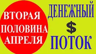 ЧТО ЖДЕТ НАС 15-30 АПРЕЛЯ. КОМУ ПОВЕЗЕТ В ДЕНЬГАХ И К КОМУ ДЕНЬГИ ПОТЕКУТ РЕКОЙ В ЭТОТ ПЕРИОД АПРЕЛЯ