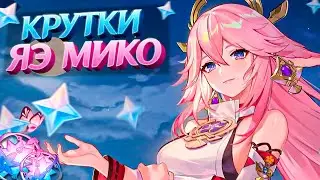 УДАЧНЫЕ КРУТКИ ЯЭ МИКО в GENSHIN IMPACT | КРУТКИ ГЕНШИН ИМПАКТ