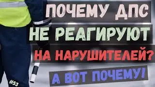 Почему ДПС не замечают нарушителей? А вот почему!. Выпуск №53