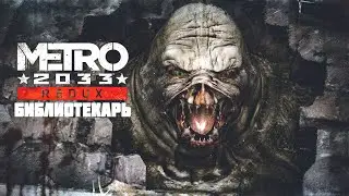 Прохождение Метро 2033 Redux \ часть 14 \ Библиотекарь