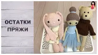Остатки пряжи на хорошее дело