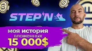 ИТОГОВАЯ ИСТОРИЯ ВЛОЖЕННЫХ 15 000$ В STEPN