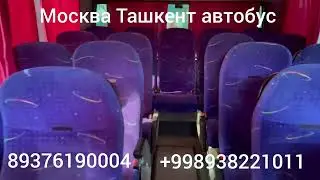 Краснодар Ташкент Автобус !!! Волгоград Ташкент автобус !!!