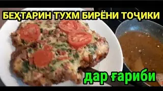 ТУХМ БИРЁНИ ТОҶИКИ ДАР ҒАРИБИ👍👍