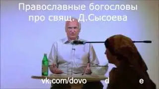Православные богословы про свящ. Д.Сысоева