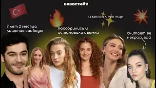 Новый сезон Зимородка? Бураку Денизу грозит 7 лет, Мелисса считает Афру уродливой? | новости №2