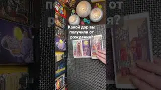 Какой дар вы получили от рождения?🔥🔥🔥