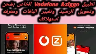 فى كل مكان فودافون بتعمل تطبيق جنان تطبيق Vodafone Ziggo