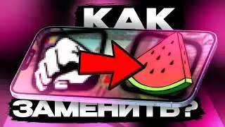 КАК ЗАМЕНИТЬ FIST В ARIZONA MOBILE?!