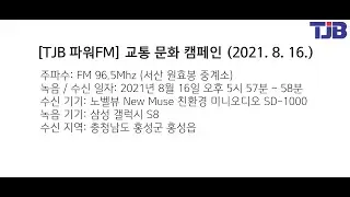 [TJB 파워FM] 교통 문화 캠페인 (2021.8.16.)