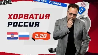 ХОРВАТИЯ - РОССИЯ. Прогноз Гусева