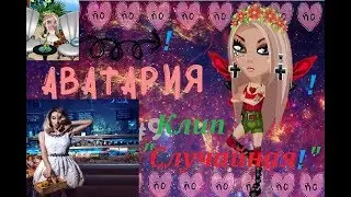 Клип аватария 