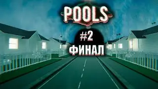 ФИНАЛ! Бассейны внезапно перестали быть бассейнами! | POOLS #2