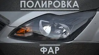 Полировка фар
