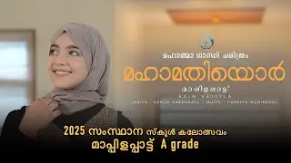 2025 സംസ്ഥാന സ്കൂൾ കലോത്സവം HS Girls A grade | Azin Vellila | Hamza Narokkavu | Haneefa Mudikkode