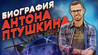 Антон Птушкин Биография / Личная жизнь / Интересные факты
