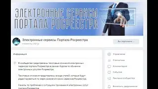 Электронные сервисы портала Росреестра