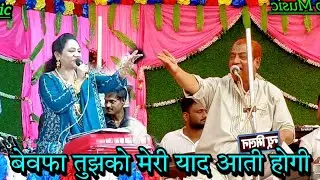 Jaani Sayeda ki Super Hit Gajal bewafa tujhko meri yad to aati hogi, Kusumkhor Kannauj