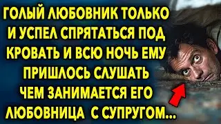 Любовник Только И Успел Спрятаться Под Кровать, И Всю Ночь Ему Пришлось Слушать...