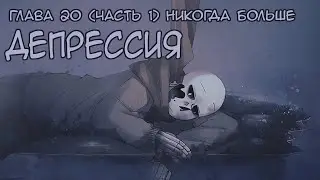 ГЛАВА 20 (ЧАСТЬ 1) НИКОГДА БОЛЬШЕ - ДЕПРЕССИЯ.