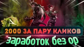ArcheAge 2000 Голды За 2 Клика Легкий Заработок Без Ор На Катализаторах