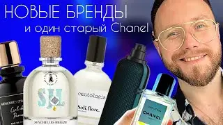 НОВЫЕ БРЕНДЫ ПАРФЮМЕРИИ. Стоят ли они своих денег?