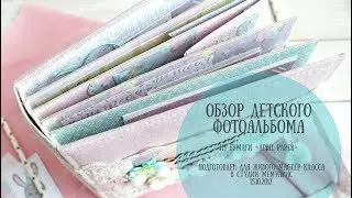 Обзор детского фотоальбома из бумаги April Paper