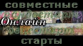 Вышивка крестом: Совместные старты 🐼🐑 ОНЛАЙН