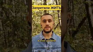 Запрет на ЖИЗНЬ. Тобой управляют!  