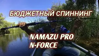 Спиннинг NAMAZU PRO N-FORCE.   Мое знакомство со спиннингом.Обзор на воде. Рыбалка.